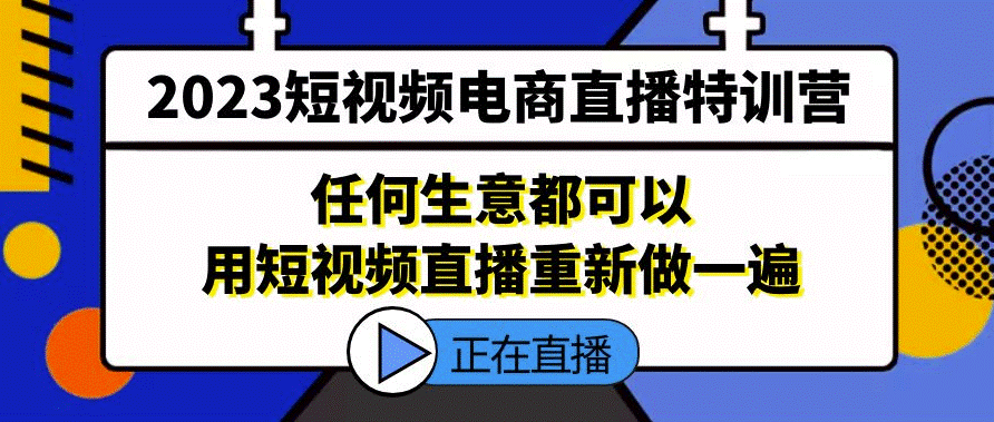 图片[1]-短视频电商直播_任何生意都可以用短视频直播重新做一遍-资源网站