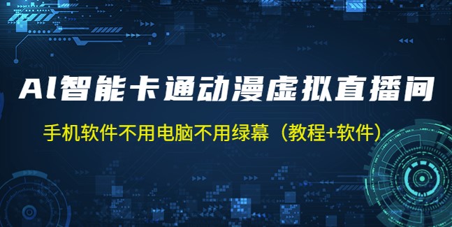 图片[1]-AI智能卡通动漫虚拟人直播操作教程+软件-资源网站