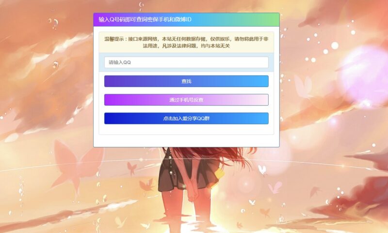 手机号查询QQ号源码-资源网站