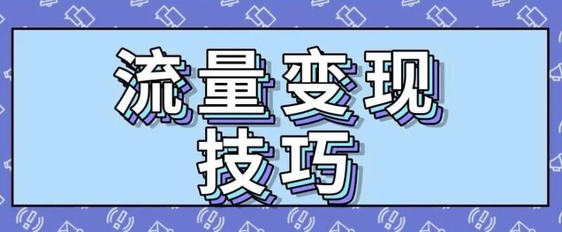 赚钱离不开思维,流量变现的诀窍有哪些-资源网站