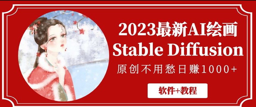 图片[1]-最新AI绘画Stable Diffusion_原创不用愁日赚1000+{软件+教程}-资源网站