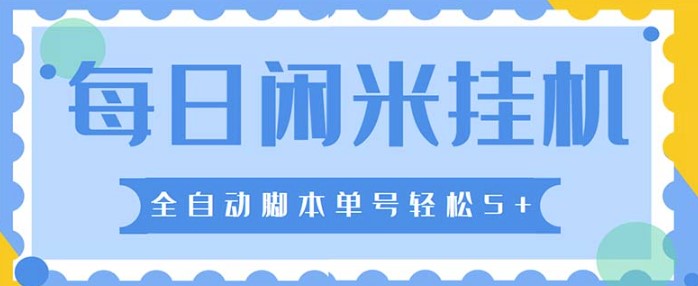 图片[1]-最新每日闲米全自动挂机项目_可无限批量操作全_自动脚本+教程