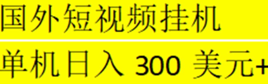 图片[1]-海外短视频挂机全自动撸美金项目_脚本免费_一对一指导