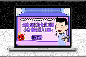 全自动收款长期稳定项目_小白首选推荐（资料教程+素材）-资源网站