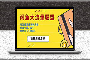 闲鱼大流量联盟新玩法_单日引流200+_稳定日入1000+-资源网站