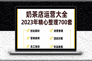 奶茶店经营管理技术培训资料+销活动方案策划-资源网站
