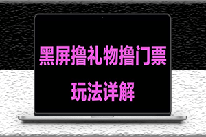 抖音黑屏撸门票撸礼物玩法_单手机即可操作-资源网站