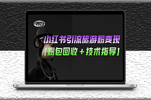 小红书引流旅游粉变现玩法【粉可回收+技术指导】-资源网站