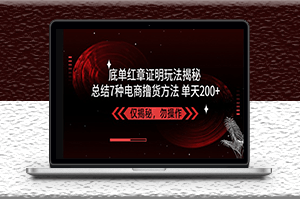 独家7种电商撸货方法_操作简单_单天200+【仅揭秘】-资源网站