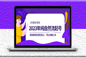 自然流|起号课程_玩明白的人_可以闭眼上车（3月更新）-资源网站