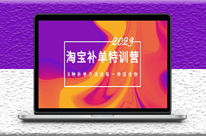 最新淘宝补单教程_8种补单方法！-资源网站