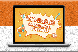 小红书运营私域IP培训课：从0-1带你玩转小红书-资源网站