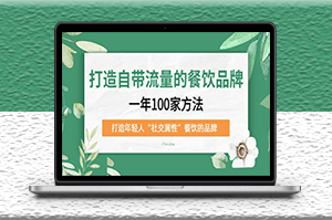 自然流_打造年轻人“社交属性”餐饮品牌100种方法-资源网站