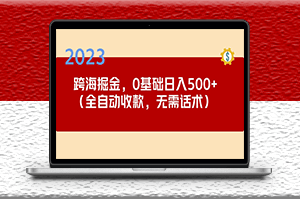 跨海掘金长期项目_小白可操作_全自动收款_无需话术-资源网站