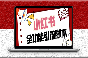 最新小红书全功能引流脚本_解放双手+教程-资源网站