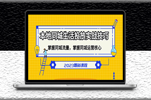 本地同城生活投放实战技巧_掌握同城流量运营核心-资源网站