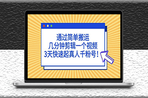 短视频简单搬运_几分钟剪辑一个视频_快速涨粉-资源网站