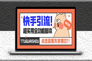 最新快手全功能引流脚本_解放双手+教程-资源网站