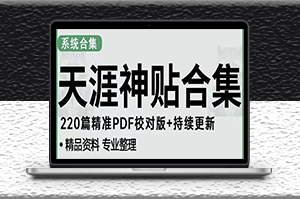 天涯论坛资源发抖音快手小红书神仙帖子引流变现项目-资源网站