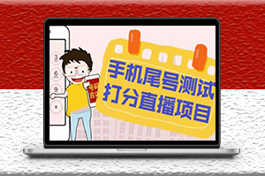 最新抖音爆火的手机尾号测试打分无人直播项目_打分脚本+教程-资源网站