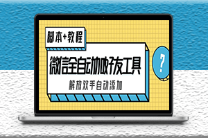 微信全自动加好友工具_解放双手_自动添加-(脚本+教程)-资源网站