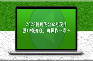 公众号月入过万项目_强IP强变现_长期稳定-资源网站