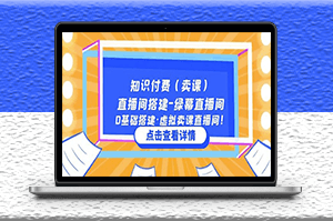 知识付费卖课_零基础搭建绿幕直播间-资源网站