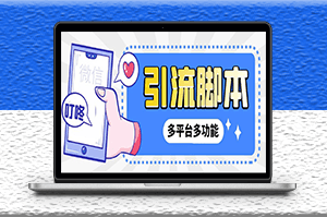 微信|QQ|抖音|视频号多平台全自动化引流拓客脚本+教程-资源网站