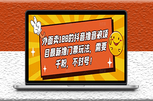 抖音撸音浪项目最新撸门票玩法_不封号-资源网站