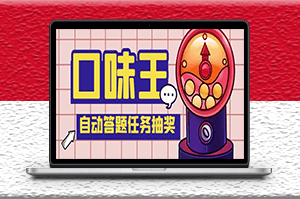最新口味王自动答题任务项目_自动答题脚本+教程-资源网站