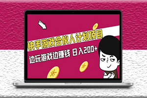 快手游戏合伙人计划项目_边玩边赚钱_日入200+-资源网站
