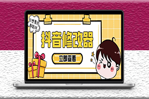百草园抖音数据修改器_永久脚本+详细教程-资源网站