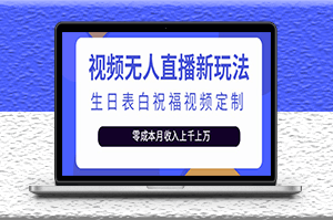 抖音无人直播新玩法_生日表白祝福(模板+软件+教程)-资源网站