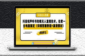 抖音相声听书助眠无人直播技术_一台电脑搞定（视频教程+高清素材）-资源网站