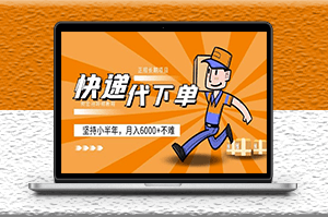 快递代下单项目_正规且稳定_(附带实战教程)-资源网站
