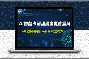 AI智能卡通动漫虚拟人直播操作教程+软件-资源网站