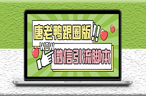 微信唐老鸭全功能引流爆粉系统+详细教程-资源网站