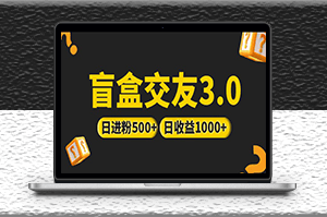 盲盒交友项目_亲测抖音引流日收益破千-资源网站