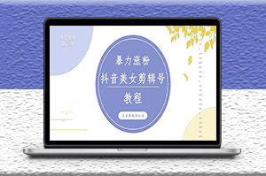 抖音快手美女混剪视频涨粉教程_附带违规申诉方法-资源网站