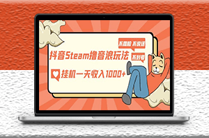 抖音Steam撸音浪玩法_不露脸直播_每天几百-资源网站