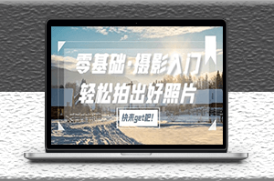 摄影入门课<em>轻松拍出好照片</em>适用佳能、索尼、尼康、富士用户-资源网站