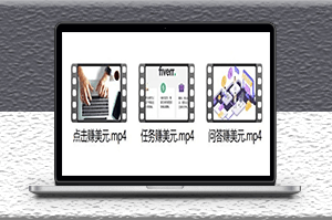 3个项目_点击广告赚美元_10分钟赚100-资源网站