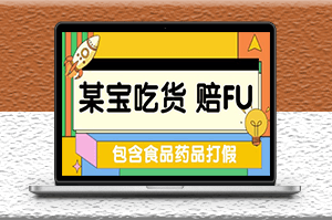 全新吃货_赔付项目最新玩法（包含食品药品打假）仅揭秘！-资源网站