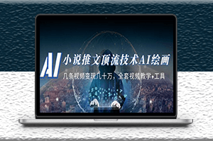 小说推文|顶流技术AI绘画教学_全套视频教学+工具-资源网站