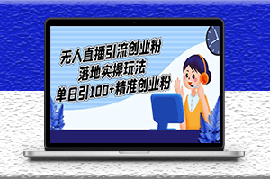 无人直播引流精准创业粉实操玩法_单日引100+-资源网站
