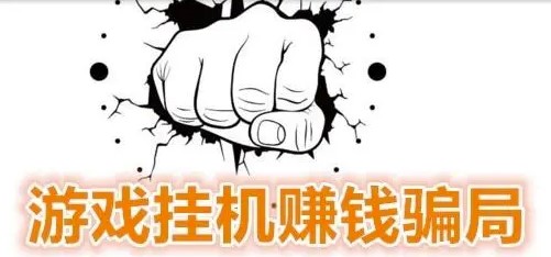 网上的挂机赚钱，挂机软件是不是真的？-资源网站
