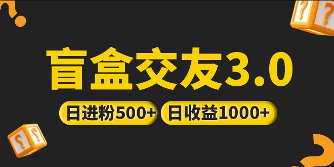 图片[1]-盲盒交友项目_亲测抖音引流日收益破千-资源网站