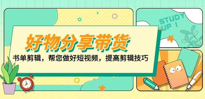 图片[1]-提高短视频剪辑技巧_打造百人直播间_做好好物分享-资源网站