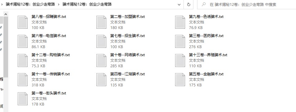 骗术陷阱揭秘13卷：创业少踩坑-资源网站