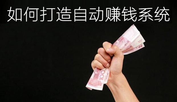 如何打造自己的自动赚钱系统-资源网站